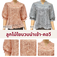 เสื้อลูกไม้ผู้ใหญ่ออกงาน อก 38" 40" 42" 44" 46" ลูกไม้ใยบวบ คอวีอินกะออย In Ka Oil สีเทา/ส้มโอรส