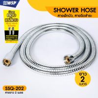 สายฝักบัว สายฉีดชำระ สแตนเลสสตีล (SHOWER HOSE) (ยาว 2 เมตร) รุ่น SSQ-202