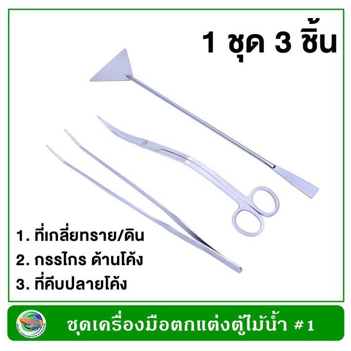 ชุด-3-ชิ้น-ที่คีบปลายโค้ง-ด้ามเกลี่ยดิน-ทราย-กรรไกรทรงโค้ง-สำหรับตู้ไม้น้ำ-ตู้ปลา-stainless-steel-aquarium-bent-clamp-sand-scraper-wave-scissor