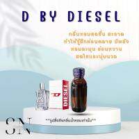 หัวเชืท้อน้ำหอมแท้ไม่ผสมแอลกอฮอ กลิ่น D.By Diesel