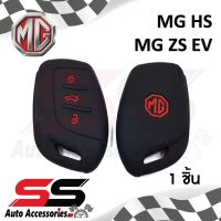 ซิลิโคนกุญแจ ซิลิโคนกุญแจรถยนต์ เคสกุญแจรถ ปลอกกุญแจ MG HS,MG ZS EV 3ปุ่ม SS Accessories