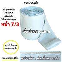 สายผ้าท่อส่งน้ำ ถุงลมนิรภัยความหนา 0.26 m ส่งเสริมส่งน้ำไปแปรงนา หน้า 7 (10 กิโลยาว 70  เมตร 1300 บาท