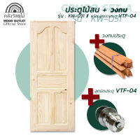 WOOD OUTLET (คลังวัสดุไม้) คอมโบ เซ็ต เอ ชุดประตูไม้สนนิวซีแลนด์ รุ่น SK-09 KW-031 เลือกรายการ ขนาด 80x200 cm. ประตูห้อง ประตูบ้าน ประตู วงกบ pine door and frame