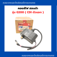 คอยล์ไฟ ฮอนด้า รุ่น G200 CDI ตัวนอก คอยล์ไฟฮอนด้า คอยล์G200 คอยล์ไฟG200 Honda คอยไฟตัวนอก คอยล์ไฟG200CDI คอยล์ไฟตัวนอก