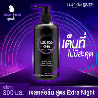 ⚡ส่งฟรีทั้งร้าน สั่งเลย? LurSkin Extra Night Gel ปริมาณ 300ml เจลหล่อลื่น Water-based สูตรแห้งช้า กลิ่นเอ็กตร้าไนท์ ลื่น นุ่มเนียน ทุกสัมผัส