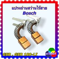 (Boschแท้) แปรงถ่าน สว่านไร้สาย มอเตอร์สว่านไร้สาย GSB 180-LI , GSR 180-LI  (1607000CZ2)