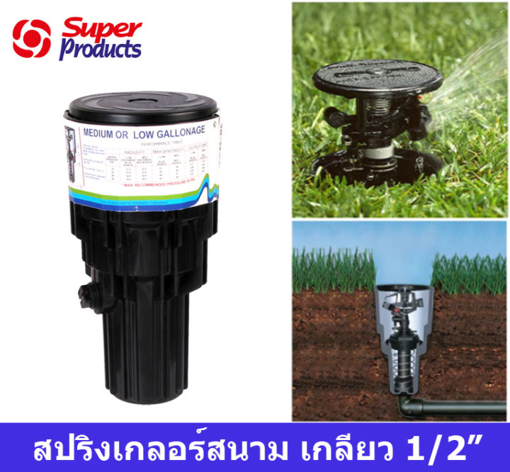 1-2-และ-3-4-pop-up-sprinkler-สนามฟุตบอล-สนามกอล์ฟ-สนามหญ้า-ชลประทานฝังดิน