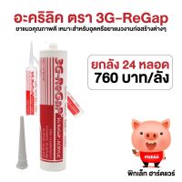 อะคริลิคยาแนว ตรา 3G-ReGap ยกลัง