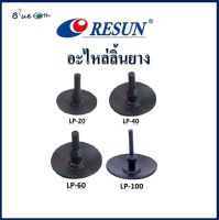 อะไหล่ลิ้นยางปั๊มลม RESUN LP20-LP100 อะไหล่ศูนย์แท้ (ขาย1ชุดได้4ชิ้น)