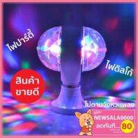 ไฟดิสโก้เทค ไฟปาร์ตี้ ไฟเธค ไฟดิสโก้ LED full color rotating lamp หัวคู่ (สีขาว)(โค้ดส่วนลด 80฿ NEWGUYA0000)