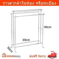 ราวตากผ้า ราวแขวนผ้า ราวตากผ้าเหล็ก ราวตากผ้าคอนโด ที่ตากผ้า ขนาด 69x30x90ซ.ม. Towel Rack 4 Rail Size 69x30x90cm by Home Mall