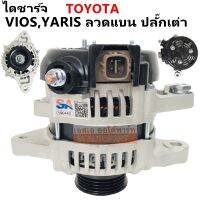 ไดชาร์จ TOYOTA VIOS, YARIS ลวดแบน 80A 12V ปลั๊กเต๋า ปี 2007-2013 ใหม่