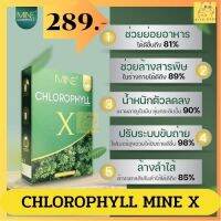 ของแท้ 100%คลอโรฟิลล์มายมิ้น  คลอโรฟิลล์เอ็กซ์ Mine chlorophyll X ดีท็อก ล้างสารพิษ ในลำไส้ รีดไขมันส่วนเกิน สารสกัดจากผลไม้ ไม่มีน้ำตาล 1กล่อง5ซอง RICH2456