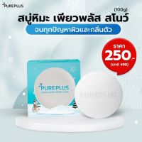 PUREPLUS Coollagen Snow Soap ☃️สบู่หิมะ เพียวพลัส คูลลาเจน สโนว์ ❄ ลดสิว ผิวเด้ง ออร่า คอลลาเจน