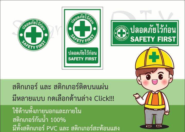 ป้ายเซฟตี้ safety first ปลอดภัยไว้ก่อน แบบวงกลม สี่เหลี่ยม Lazada.co.th