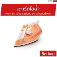 ?ขายดี? เตารีดไอน้ำ Electrolux แผ่นเตารีดเคลือบสารกันติด ระบบป้องกันน้ำหยด รุ่น ESI4007 - เตารีดผ้าไอน้ำ เตารีดผ้าไฟฟ้า เตารีดไฟฟ้า เตารีดพ่นไอน้ำ เตารีดพกพาเล็ก เตารีดผ้าพกพา เตารีดขนาดพกพา เตารีดเเบบพกพา เตารีดผ้าขนาดพกพา Steam Iron Steam Essential