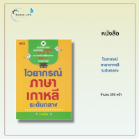 หนังสือ ไวยากรณ์ภาษาเกาหลี ระดับกลาง : ศัพท์เกาหลี ไวยากรณ์เกาหลี PAT7.7 เรียนเกาหลี พูดเกาหลี อักษรเกาหลี