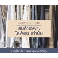 LDW-6เสื้อผู้หญิงแฟชั่น เสื้อผู้หญิงน่ารัก ลิ้งสั่งซื้อเสื้อผ้าแฟชั่น เฉพาะในไลฟ์เท่านั้น เสื้อผู้หญิงสวยๆ เสื้อผู้หญิงเท่ๆ