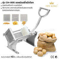 Fry king เครื่องซอยมันฝรั่ง มือโยก CH-005 ซอยมันฝรั่งแท่ง (ผ่อนชำระได้) รับประกัน 1 ปี ของแท้ 100% bear.bakery