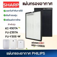 Sharp แผ่นกรอง เครื่องฟอกอากาศ KC-930TA / FU-Z35TA แผ่นกรองฝุ่น กรองกลิ่น FZ-30SFTA FZ-Y30SFTA Hepa Carbon Filter และ แผ่นกรองไอน้ำ FZ-Y30MFE