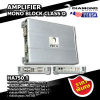 DIAMOND เพาเวอร์แอมป์ 1 แชนแนล คลาส D รุ่น HA750.1 AMPLIFIER MONO BLOCK CLASS D