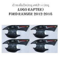 เบ้ารองมือเปิดประตู 4 ประตู เคฟบร้า ฟอร์ด แรนเจอร์  FORD RANGER 2012 2013 2014 2015 2016 2017 2018 2019 (RICH)