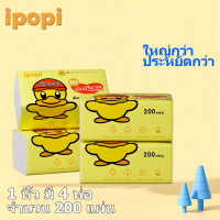 ipopi กระดาษเช็ดหน้าแบบดึง 200 แผ่น 4 ห่อ ใช้ในบ้าน หรือออกนอกพกพาง่าย เลือกใช้กระดาษที่ดี