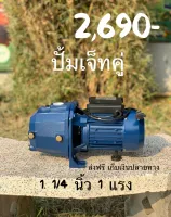 ปั๊มเจ๊ทคู่ 1"x1.1/4" 1HP (แรง) ยี่ห้อ WIN