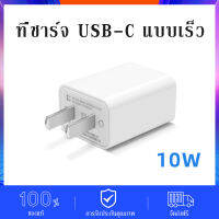 USB-C, ที่ชาร์จแบบเร็ว Type-C, 10 วัตต์ ของแท้ 100% ใหม่เอี่ยมนำเข้าคุณภาพ! ! อะแดปเตอร์แปลงไฟ USB-C สำหรับโทรศัพท์มือถื