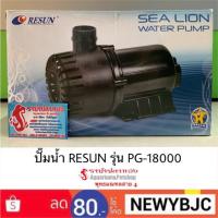 ปังปุริเย่ ปั๊มน้ำ RESUN รุ่น PG-18000 (พร้อมส่ง) ปั๊ม น้ำ ตู้ ปลา