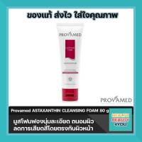 Provamed Astaxanthin Cleansing Foam โปรวาเมด แอสตาแซนติน คลีนซิ่ง โฟม ปริมาณสุทธิ 80 g ด้วยสารสกัดจากสาหร่ายสีแดงธรรมชาติคุณภาพสูงสุดในโลกจากญี่ปุ่น ลิขสิทธิ์เฉพาะของ AstaREAL®  มูสโฟมฟองนุ่มละเอียด ถนอมผิว ลดการเสียดสีโดยตรงกับผิวหน้า ทำความสะอาดผิวหน้าล