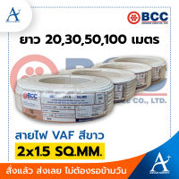 ?พร้อมส่ง!!!? BCC สายไฟ VAF สีขาว 2x1.5 SQ.MM.