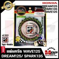 แผ่นครัช/ แผ่นคลัช (1ชุด มี 4 แผ่น) สำหรับ HONDA WAVE125/ DREAM125/ SPARK135 - ฮอนด้า เวฟ125/ ดรีม125/ สปาร์ค135 * มาตรฐานสากลISO: 9001 FCCI แท้สตรอเบอรี่ 100%