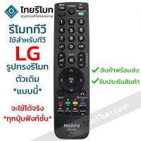 S.S รีโมท -- รีโมททีวี แอลจี LG **รูปทรงแบบนี้ ปุ่มตรง จะใช้ได้เลย** ทุกปุ่มฟังก์ชั่น รหัสL859 พร้อมส่ง #รีโมททีวี  #รีโมทแอร์  #รีโมทโทรทัศน์