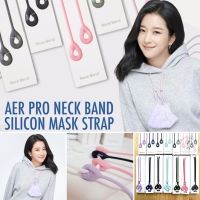 สายคล้องแมส mask strap # สายคล้องแมสซิลิโคน Aer Neck Band ครบ 7 สี นำเข้าจากเกาหลี ทำจากซิลิโคนแท้ น้ำหนักเบา นุ่มนิ่ม ทำความสะอาดง่าย สายคล้องแว่น สายคล้องคอ สายคล้องแมสเด็ก สายคล้องแมสผู้ใหญ่