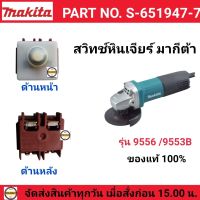 MAKITA สวิทซ์ หินเจียร์ 9553B รุ่น 9956/ 9553B อะไหล่ของแท้  (PART No.651947-7) อะไหล่แท้100% สวิทซ์ หินเจียร์ไฟฟ้า รุ่น9553/ 9556 MAKITA