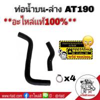 *แท้ห้าง100%* ท่อยางน้ำ TOYOTA AT190 ท่อน้ำ ท่อหม้อน้ำ เหล็กรัดสแตนเลสอย่างดี (มีให้เลือกหลายแบบ)