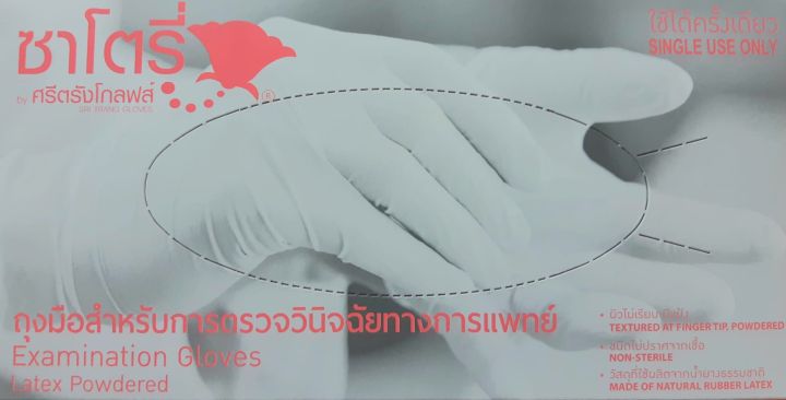 ถุงมือตรวจโรค-ถุงมือยาง-มีแป้ง-ถุงมือแพทย์-satory-สีขาว-แบบแบ่งบรรจุ-50-ชิ้นในถุงซิป-และแบบกล่อง-100-ชิ้นต่อกล่อง