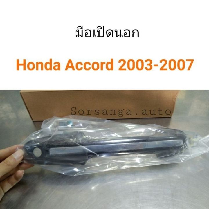 มือเปิดนอก-ประตูหน้า-honda-accord-2003-2007