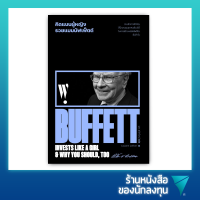 คิดแบบผู้หญิง รวยแบบบัฟเฟ็ตต์ : Warren Buff ett Invests Like a Girl And Why You Should, Too.