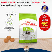 อาหารสุนัข ROYAL CANIN  X Small Adult สุนัขพันธุ์ทอย 500 g