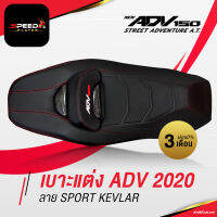 SpeedPlayer เบาะแต่ง ADV150 ลายเคฟล่า หนัง PVC เบาะมอเตอร์ไซค์ ตรงรุ่น HONDA ADV พร้อมพนักพิง งานเนี๊ยบ คุณภาพส่งออก