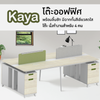 โต๊ะสำนักงาน โต๊ะทำงาน โต๊ะคอมพิวเตอร์ โต๊ะออฟฟิศ โต๊ะคู่ รุ่น kaya T-WB2814W FANCYHOUSE