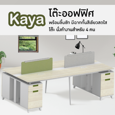 โต๊ะสำนักงาน โต๊ะทำงาน โต๊ะคอมพิวเตอร์ โต๊ะออฟฟิศ โต๊ะคู่ รุ่น kaya T-WB2814W FANCYHOUSE
