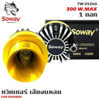 จัดส่งในไทยทวิตเตอร์เสียงแหลม SOWAY รุ่น TW-2526G ลำโพงเสียงแหลมเฟสปลั๊ก ชัด ใส พุ่งไกล (ราคาต่อดอก)