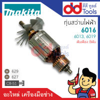 ?เต็มแรง? ทุ่นสว่าน 5/8" Makita มากีต้า รุ่น 6016, 6013, 6019 ขดลวดทองแดงแท้100% เครื่องแน่นไฟมาเต็มแรง