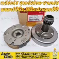 ?ส่งจากไทย?เจดีย์ครัช ชุดครัชก้อน+ชามครัช สำหรับ Wave 110i / Dream 110i Super Cub HONDA wave100s,110s wave100x dream99 เวฟ100 ยูบ๊อก รหัส KTL+set