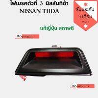 ไฟเบรคตัวที่  3  นิสสันทิด้า NISSAN TIIDA แท้ญี่ปุ่น