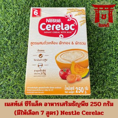 (7 สูตร) Nestle Cerelac Infant Cereal with Milk เนสท์เล่ ซีรีแล็ค อาหารเสริมธัญพืช 250 กรัม รหัสสินค้าli1071pf