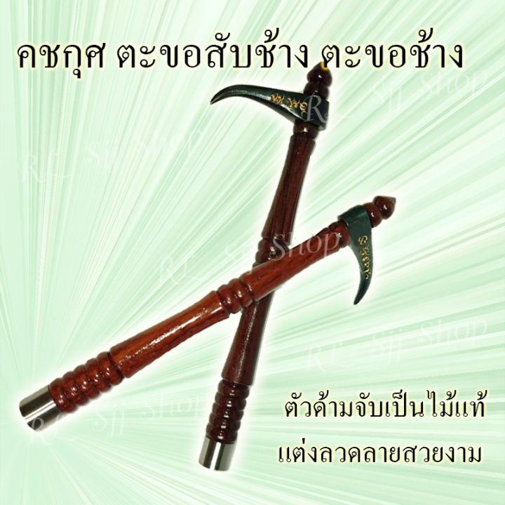 1-ชิ้น-ตะขอสับช้าง-คชกุศ-หรือ-อังกุศ-หรือ-อังกุศะ-ตะขอช้าง-อันเปรียบเสมือนสิ่งมงคลและอาวุธประจำกายของควาญช้าง-สินค้าพร้อมจัดส่ง